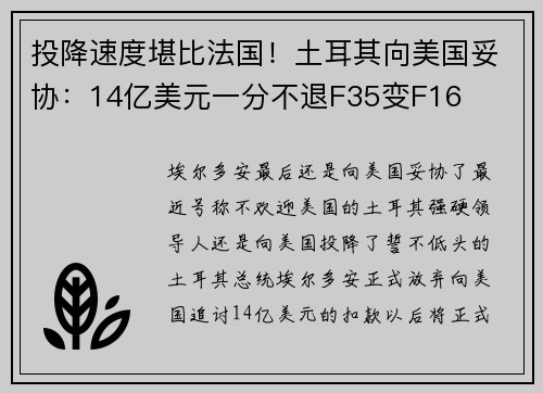 投降速度堪比法国！土耳其向美国妥协：14亿美元一分不退F35变F16