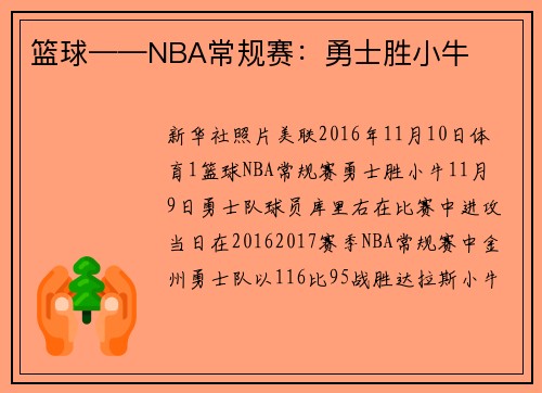 篮球——NBA常规赛：勇士胜小牛