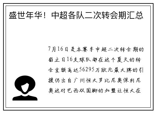 盛世年华！中超各队二次转会期汇总