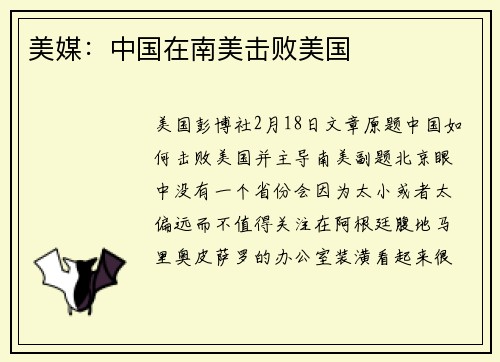 美媒：中国在南美击败美国