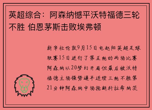 英超综合：阿森纳憾平沃特福德三轮不胜 伯恩茅斯击败埃弗顿