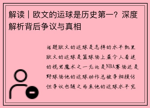 解读｜欧文的运球是历史第一？深度解析背后争议与真相