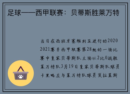 足球——西甲联赛：贝蒂斯胜莱万特