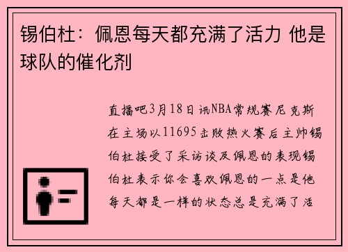 锡伯杜：佩恩每天都充满了活力 他是球队的催化剂