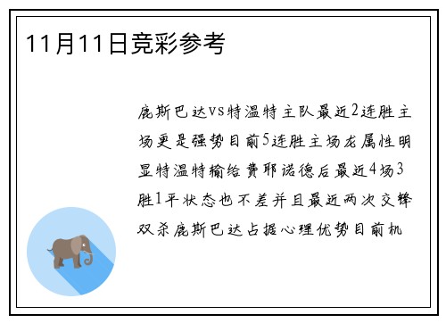 11月11日竞彩参考