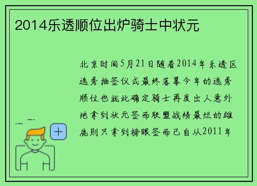 2014乐透顺位出炉骑士中状元