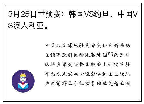 3月25日世预赛：韩国VS约旦、中国VS澳大利亚。