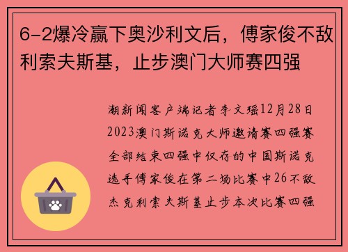 6-2爆冷赢下奥沙利文后，傅家俊不敌利索夫斯基，止步澳门大师赛四强