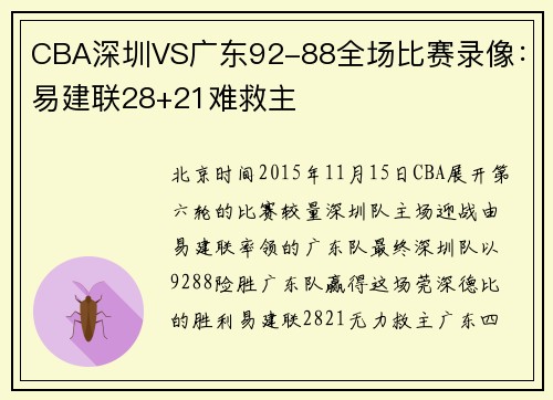 CBA深圳VS广东92-88全场比赛录像：易建联28+21难救主