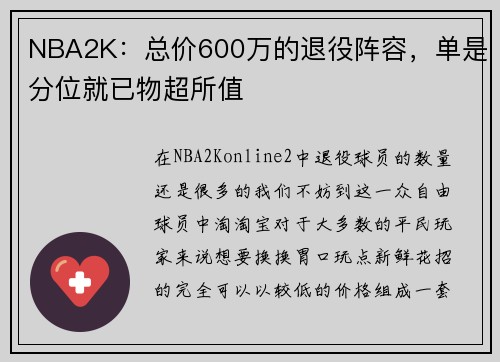 NBA2K：总价600万的退役阵容，单是分位就已物超所值