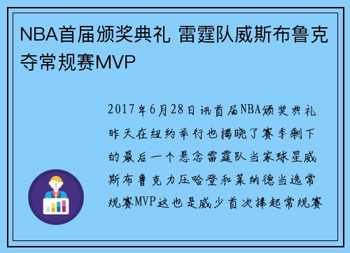 NBA首届颁奖典礼 雷霆队威斯布鲁克夺常规赛MVP
