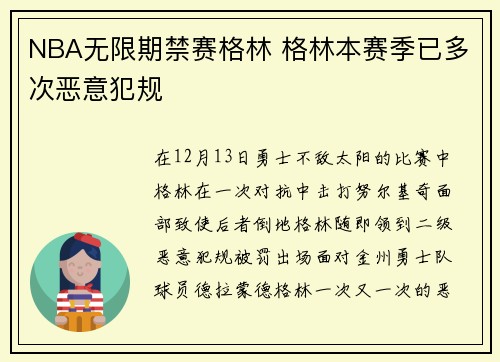 NBA无限期禁赛格林 格林本赛季已多次恶意犯规