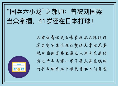 “国乒六小龙”之郝帅：曾被刘国梁当众掌掴，41岁还在日本打球！