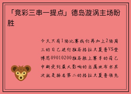 「竞彩三串一提点」德岛漩涡主场盼胜