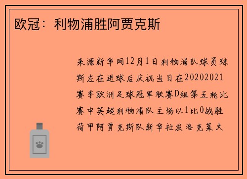 欧冠：利物浦胜阿贾克斯