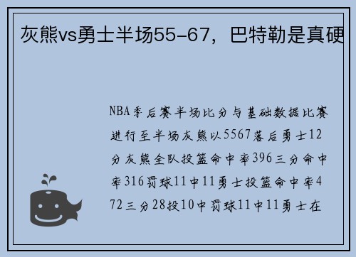 灰熊vs勇士半场55-67，巴特勒是真硬