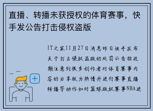 直播、转播未获授权的体育赛事，快手发公告打击侵权盗版