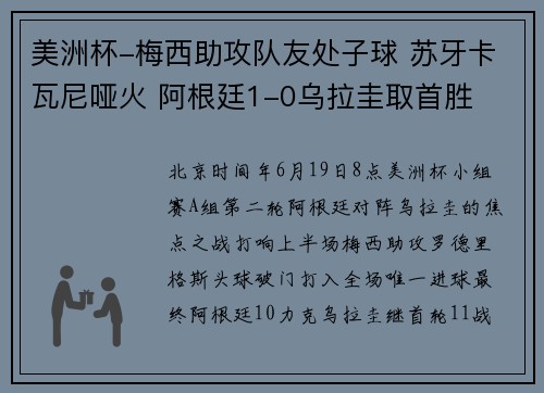 美洲杯-梅西助攻队友处子球 苏牙卡瓦尼哑火 阿根廷1-0乌拉圭取首胜