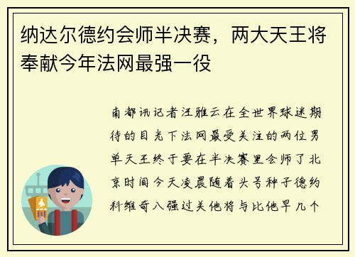 纳达尔德约会师半决赛，两大天王将奉献今年法网最强一役