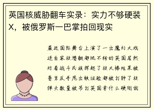 英国核威胁翻车实录：实力不够硬装X，被俄罗斯一巴掌拍回现实