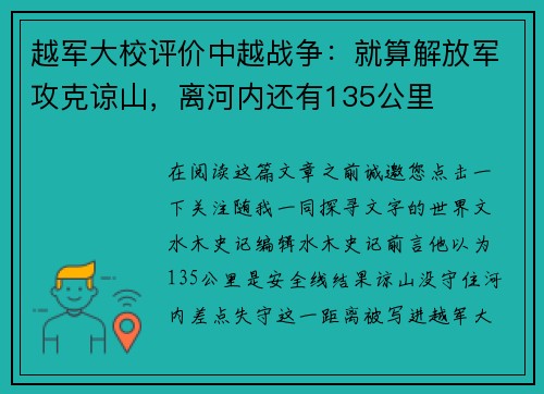 越军大校评价中越战争：就算解放军攻克谅山，离河内还有135公里