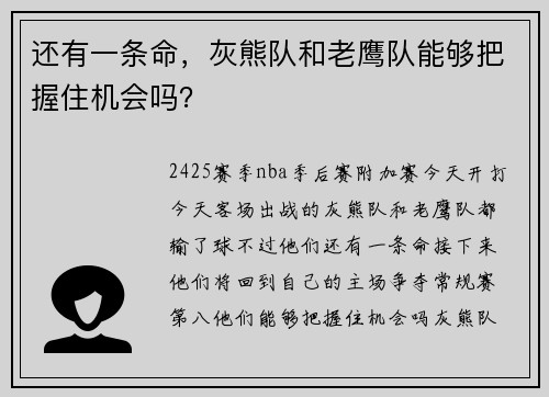 还有一条命，灰熊队和老鹰队能够把握住机会吗？