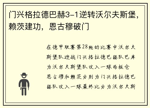 门兴格拉德巴赫3-1逆转沃尔夫斯堡，赖茨建功，恩古穆破门
