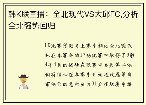 韩K联直播：全北现代VS大邱FC,分析全北强势回归