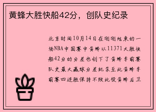黄蜂大胜快船42分，创队史纪录