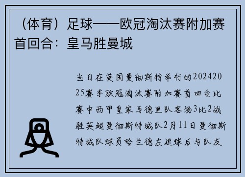 （体育）足球——欧冠淘汰赛附加赛首回合：皇马胜曼城